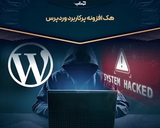 هک افزونه پرکاربرد وردپرس
