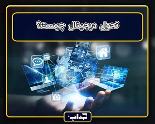 پرونده / تحول دیجیتال چیست؟