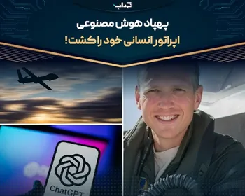 پهپاد هوش مصنوعی اپراتور انسانی خود را کشت!