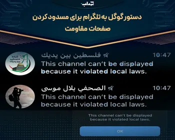 دستور گوگل به تلگرام برای مسدود کردن صفحات مقاومت