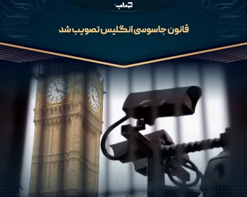 قانون جاسوسی انگلیس تصویب شد