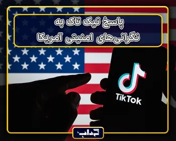 پاسخ تیک‌تاک به نگرانی‌های امنیتی آمریکا
