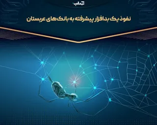 نفوذ یک بدافزار پیشرفته به بانک‌های عربستان