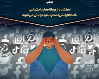 استفاده از رسانه‌های اجتماعی باعث افزایش اضطراب نوجوانان می‌شود