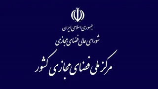 مرکز ملی فضای مجازی مسئول فرماندهی امنیت فضای مجازی شد