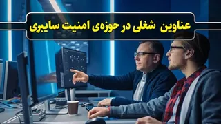 پرونده / عناوین شغلی در حوزه‌ی امنیت سایبری