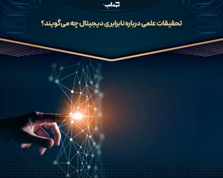 تحقیقات علمی درباره نابرابری دیجیتال چه می‌گویند؟