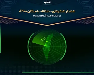 هشدار هکر‌های «حنظله» به یگان ۸۲۰۰: در سامانه‌های شما هستیم!