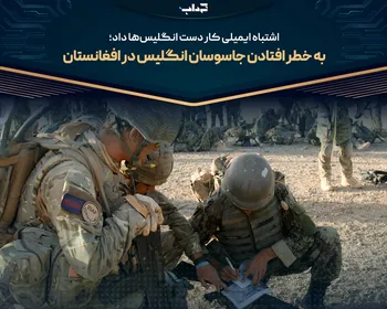 به خطر افتادن جاسوسان انگلیس در افغانستان