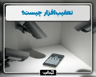 پرونده/ تعقیب‌افزار چیست؟