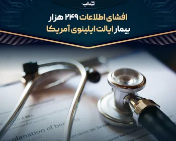 افشای اطلاعات ۲۴۹ هزار بیمار ایالت ایلینوی آمریکا
