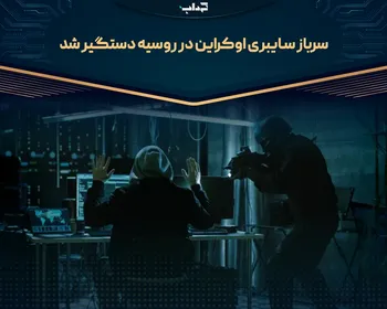سرباز سایبری اوکراین در روسیه دستگیر شد