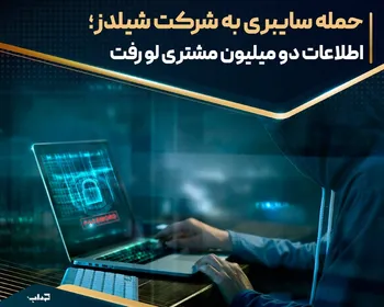 حمله سایبری به شرکت شیلدز؛ اطلاعات دو میلیون مشتری لو رفت