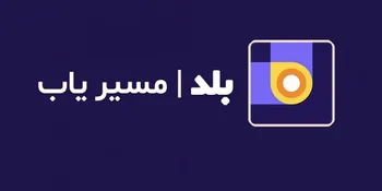 اپلیکیشن «بلد» به‌روز شد + جزئیات