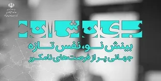 برگزاری «پنجمین رویداد بینشانه» با تاکید بر هم‌آفرینی در حوزه همگرا
