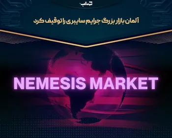 آلمان بازار بزرگ جرایم سایبری را توقیف کرد