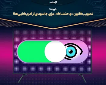 تصویب قانون «وحشتناک» برای جاسوسی از آمریکایی‌ها | خبرنما