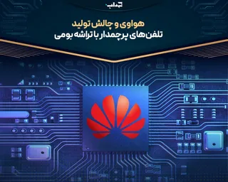 هواوی و چالش تولید تلفن‌های پرچمدار با تراشه بومی