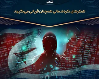 هکر‌های کره‌شمالی همچنان قربانی می‌گیرند