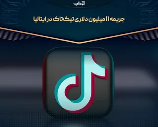 جریمه ۱۱ میلیون دلاری تیک‌تاک در ایتالیا