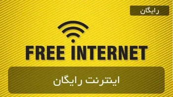 شیوه ثبت‌نام اینترنت رایگان برای ۳ دهک کم درآمد جامعه