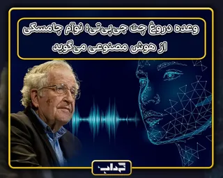 وعده دروغ چت جی‌پی‌تی؛ نوآم چامسکی از هوش مصنوعی می‌گوید