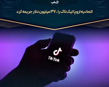اتحادیه اروپا تیک‌تاک را ۳۷۰ میلیون دلار جریمه کرد