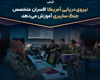 نیروی دریایی آمریکا افسران متخصص جنگ سایبری آموزش می‌دهد