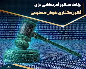 برنامه سناتور آمریکایی برای قانون‌گذاری هوش مصنوعی