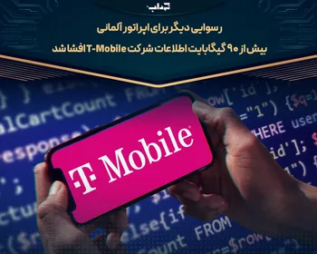 بیش از ۹۰ گیگابایت اطلاعات شرکت T-Mobile افشا شد