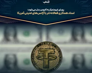 اسناد همکاری فعالانه تتر با آژانس‌های امنیتی آمریکا + دریافت فایل