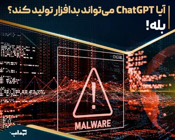 آیا ChatGPT می‌تواند بدافزار تولید کند؟ بله!