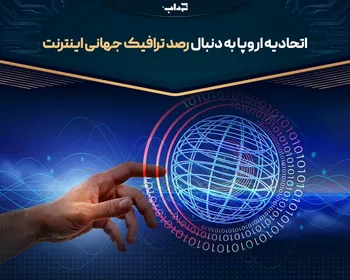 اتحادیه اروپا به دنبال رصد ترافیک جهانی اینترنت