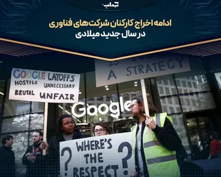 ادامه اخراج کارکنان شرکت‌های فناوری در سال جدید میلادی
