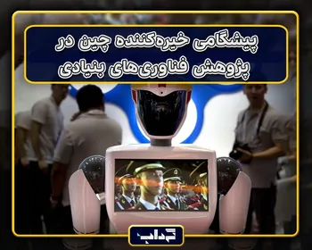 پیشگامی چین در ۳۷ شاخه از ۴۴ شاخه فناوری بنیادی