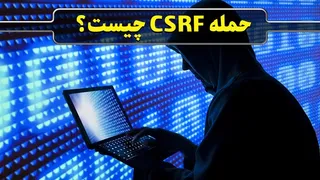 پرونده / حمله CSRF چیست؟