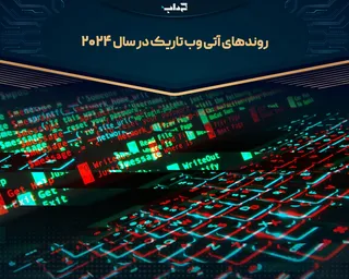 روند‌های آتی وب تاریک در سال ۲۰۲۴