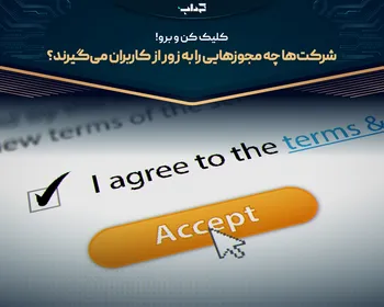 شرکت‌ها چه مجوزهایی را به زور از کاربران می‌گیرند؟