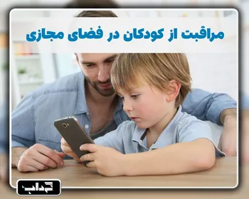 پرونده/ مراقبت از کودکان در فضای مجازی
