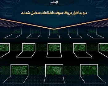 دو بدافزار بزرگ سرقت اطلاعات مختل شدند