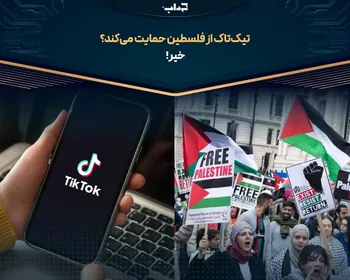 تیک‌تاک از فلسطین حمایت می‌کند؟ خیر!