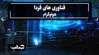 مستند/ فناوری‌های فردا؛ هولوگرام