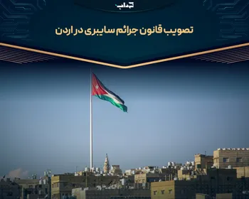 تصویب قانون جرائم سایبری در اردن