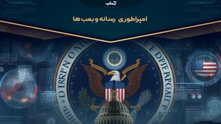 امپراطور رسانه‌ها و بمب‌ها | مستند اختصاصی