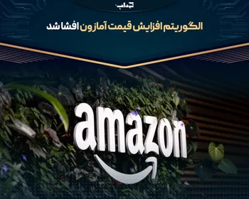 الگوریتم افزایش قیمت آمازون افشا شد