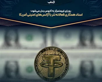 اسناد همکاری فعالانه تتر با آژانس‌های امنیتی آمریکا + دریافت فایل