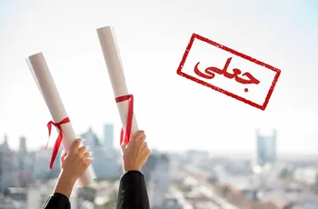 وعده‌ی فروش مدرک رسمی؛ ترفند جدید کلاهبرداران مجازی