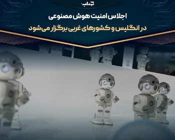 اجلاس امنیت هوش مصنوعی در انگلیس و کشور‌های غربی برگزار می‌شود