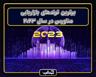 برترین ترند‌های بازاریابی متاورس در سال ۲۰۲۳