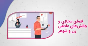فیلم| فضای مجازی و چالش‌های عاطفی زن و شوهر